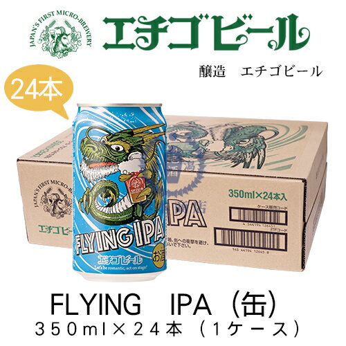 エチゴビール FLYING IPA(缶) 350ml×24本(1ケース) 【インディアペールエール】【地ビール】【クラフトビール】【まとめ買い】 エチゴビール FLYING IPA(缶) 350ml×24本(1ケース) 【インディアペールエール】【地ビール】【クラフトビール】【まとめ買い】