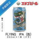 エチゴビール　FLYING　IPA(缶)　350ml×1本(バラ)　【フライングIPA】【地ビール】【クラフトビール】【Craft Beer】【Local Beer】【Microbrewery】【季節商品】【限定ビール】