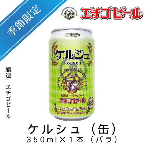 エチゴビール　ケルシュ(缶)　350ml×1本(バラ)　【クラフトビア・ザ・ワールド】【KOLSCH】【地ビール】【クラフトビール】【Craft Beer】【Local Beer】【Microbrewery】【季節商品】【限定ビール】