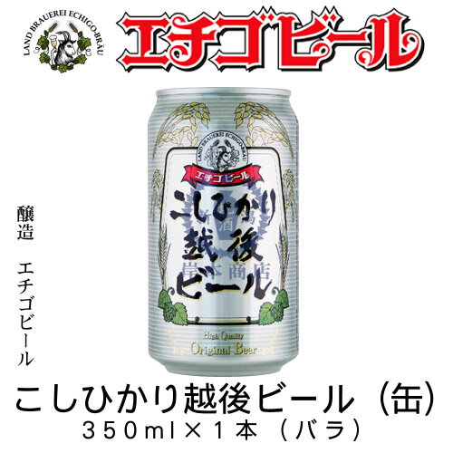 エチゴビール　こしひかり越後ビール(缶)　350ml×1本(バラ)　【地ビール】【クラフトビール】【Craft Beer】【Local Beer】【Microbrewery】