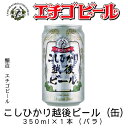 エチゴビール　こしひかり越後ビール(缶)　350ml×1本(バラ)　【地ビール】【クラフトビール】【Craft Beer】【Local Beer】【Microbrewery】