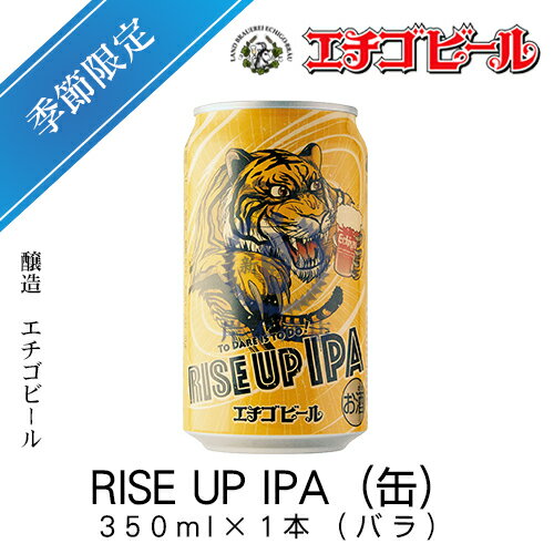 エチゴビール　RISE UP IPA(缶)　350ml×1本(バラ)　【ライズアップIPA】【地ビール】【クラフトビール】【Craft Beer】【Local Beer】【Microbrewery】【季節商品】【限定ビール】