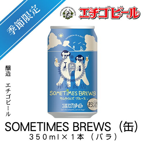 エチゴビール　SOMETIMES BREWS(缶)　350ml×1本(バラ)　【サムタイムズブルース】【地ビール】【クラフトビール】【Craft Beer】【Local Beer】【Microbrewery】【季節商品】【限定ビール】