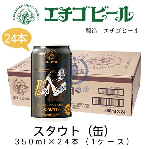 エチゴビール　スタウト(缶)　350ml×24本(1ケース)　【Stout】【黒ビール】【地ビール】【クラフトビール】【まとめ買い】