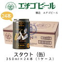 エチゴビール　スタウト(缶)　350ml×24本(1ケース)　