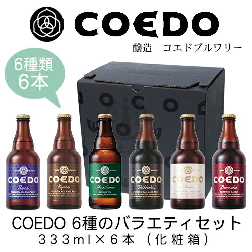 COEDO　6種のバラエティセット　333ml×6本(化粧箱)【コエドビール】【埼玉県】【お歳暮】【お中元】【プレゼント】【ギフト】【地ビール】【クラフトビール】