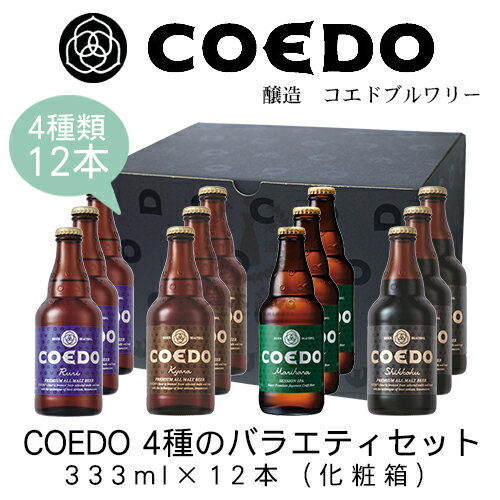 楽天新潟地酒　岸本商店《楽天市場店》COEDO　4種のバラエティセット　333ml×12本（化粧箱）【コエドビール】【埼玉県】【お歳暮】【お中元】【プレゼント】【ギフト】【地ビール】【クラフトビール】