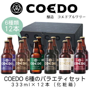 COEDO　6種のバラエティセット　333ml×12本(化粧箱)【コエドビール】【埼玉県】【お歳暮】【お中元】【プレゼント】【ギフト】【地ビール】【クラフトビール】