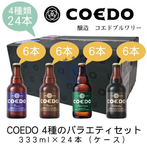 COEDO　4種のバラエティセット　333ml×24本(ケース)【コエドビール】【埼玉県】【お歳暮】【お中元】【プレゼント】【ギフト】【地ビール】【クラフトビール】