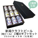 新潟クラフトビール(地ビール) 3種のギフトセット 350m...