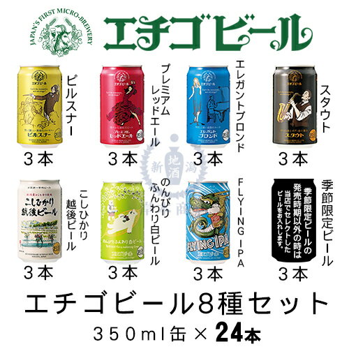 ビール飲み比べセット エチゴビール8種セット 350ml缶×24本(1ケース)　【地ビール】【クラフトビール】【Craft Beer】【Local Beer】【Microbrewery】【飲み比べ】【まとめ買い】
