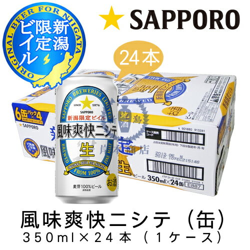 ギフト対応について サッポロビールといえば、大手ビールメーカーなのですが、新潟でしか飲めない特別なビールを作っちゃいました。 サッポロビールの創始者である大倉喜八郎氏は新潟県新発田市の出身、また開拓使麦酒醸造所(サッポロビールの前身)の初代醸造責任者の中川清兵衛氏は新潟県与板町(現在の長岡市)の出身と新潟県と縁が深いことから今回の発売となりました。 麦芽100%のビールながら、うまみを残して、爽やかなのどごしを実現した味わいが特長です。 ◆ 原材料/麦芽・ホップ ◆ アルコール分5.0% ◆ 内容量　350ml ※1本が240円(税込)となります。サッポロビールの生みの親、それは新潟県与板町(現 長岡市)出身の中川清兵衛です。1848年、茶商の長男として生まれた清兵衛は、16歳の時に単身で横浜へ行き、ドイツ商館のボーイとなりました。 1872年(明治5年)、清兵衛は24歳でドイツへ渡ります。そこで大勢の日本人留学生の中から清兵衛をみいだし、ベルリンビール醸造会社で醸造技術を学べるよう援助したのは、後に外務大臣となる青木周蔵でした。こうして清兵衛は、全身全霊を打ち込んで修業時代を過ごすこととなりました。 1875年(明治8年)、2年間の厳しい修業を終えた清兵衛は、修業証書を胸に17年ぶりに日本へ帰国。サッポロビールの前身である、開拓使麦酒醸造所の主任技師として迎えられたのでした。知識と技術と情熱を総動員して挑むビール造りは、まさに清兵衛の夢そのものになっていきました。 1877年(明治10年)6月。ついに清兵衛は、開拓使麦酒醸造所で初めてのビールとなる、冷製「札幌ビール」を発売しました。清兵衛のビールは大評判で、専門家からも最大級の賛辞が贈られたといいます。清兵衛が造ったビールの当時の宣伝コピーが、「風味爽快ニシテ健胃ノ効アリ」。「新潟限定ビイル 風味爽快ニシテ」は、この言葉から名付けました。 &nbsp; &nbsp;他の缶ビール（ケース）はこちらからご購入ください