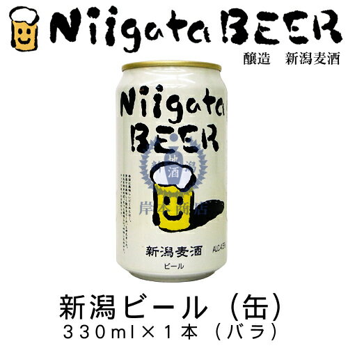 新潟ビール(缶)　330ml　1本(バラ)　【新潟麦酒】【新潟県】【ご当地】【地ビール】【クラフトビール】【Craft Beer】【Local Beer】【Microbrewery】