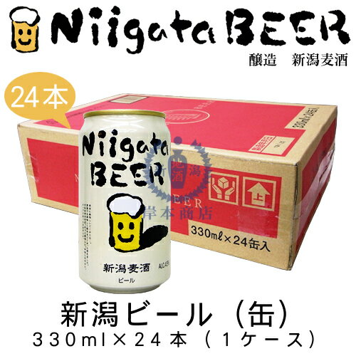 新潟ビール(缶)　330ml×24本(ケース)　【新潟麦酒】【新潟県】【地ビール】【クラフトビール】【Craft Beer】【Local Beer】【Microbrewery】【まとめ買い】