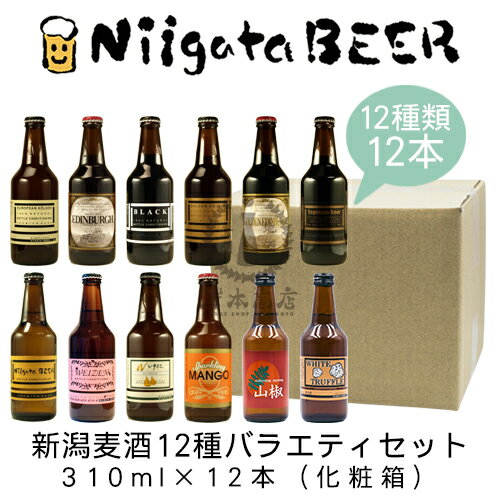 新潟麦酒　12種バラエティセット　310ml×12本(1ケース)【新潟ビール】【NiigataBEER】【にいがたビール】【地ビール】【クラフトビール】【Craft Beer】【Local Beer】【Microbrewery】