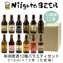 地ビール 新潟麦酒　12種バラエティセット　310ml×12本(1ケース)【新潟ビール】【NiigataBEER】【にいがたビール】【地ビール】【クラフトビール】【Craft Beer】【Local Beer】【Microbrewery】