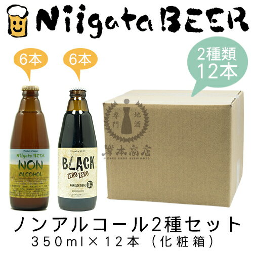 国内初「瓶内醸造製法」の「新潟麦酒」から2種類のノンアルコールビー...