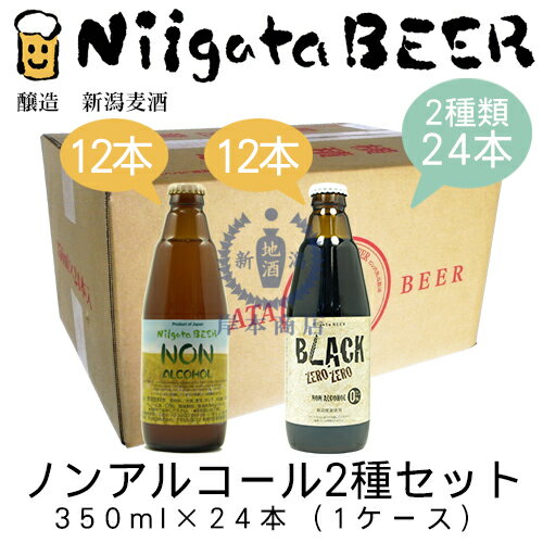 新潟麦酒のノンアルコールビール2種セット　350ml×24本(1ケース)【新潟ビール】【NiigataBEER】【NON ALCHOL】【BLACK ZERO ZERO】【地ビール】【クラフトビール】【Craft Beer】
