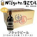 ブラックビール 310ml×24本(1ケース) 【黒ビール】【BLACK】【新潟麦酒】【新潟ビール】【NiigataBEER】【地ビール】【クラフトビール】【Craft Beer】【まとめ買い】