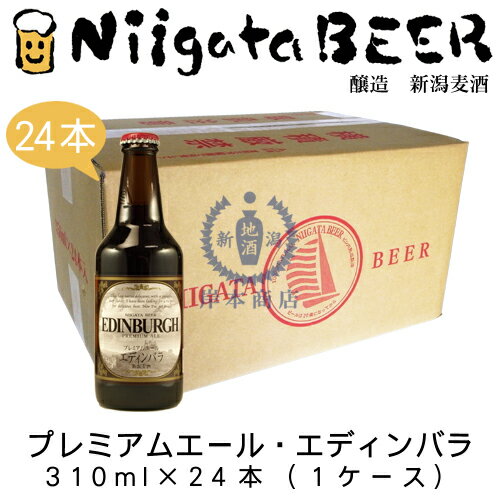 プレミアムエール・エディンバラ　310ml×24本(1ケース)　【EDINBURGH】【新潟麦酒】【新潟ビール】【NiigataBEER】【地ビール】【クラフトビール】【Craft Beer】【まとめ買い】