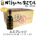 ギフト対応について 「新潟ビール・ブラックビール」、そのローストフレーバーをつきつめたら、アルコール度数7%の「エスプレッソ」なエールになりました。 香ばしさとコク、2つの味わいが広がるビターなビールです。 ※2ケースのご注文では送料2個口分、3ケースのご注文では送料3個口分が必要になります。新潟麦酒(NIIGATA BEER / 新潟ビール)は、地ビールというよりも、古式製法の本格ビールです。 日本で初めて「ビン内醗酵」、「ビン内熟成」によるビール製造方法で、ビールの酒造免許を取得しました。この方法は、本場ドイツやベルギーなどで古くから行われている製造方法で「シメイビール」などが有名です。 コンセプトは ・・・これに尽きます。 &nbsp; といいます。 シャンパンやワインと同じ、ビン内熟成製法で造りました新潟ビールも、まず泡が消えた状態で同じ状態のほかのビールと飲み比べてください。 きっと、このビールの質の高さにご納得されると思います。&nbsp; &nbsp; ビン1本1本が熟成タンクの役目を果たす。 100%ナチュラルの為に熱殺菌、ろ過、炭酸ガス圧入を行わず、清澄剤、安定剤、保存料を一切使わない、吟味した麦芽ホップだけを使用した個性的で味わい深い生ビールです。 ※ビン内・缶内で熟成させる製法で醸造しておりますので、ワイン・シャンパン同様、日がたつほどに味が変わっていき、熟成が進むことにより缶底にビール酵母が沈殿しますが、品質上問題ありませんし一緒に飲んでいただいても大丈夫です。&nbsp; &nbsp; &nbsp;新潟麦酒（新潟ビール）　商品ラインアップはこちら