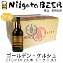 ゴールデン・ケルシュ　310ml×24本(1ケース)　【Kolsch】【新潟麦酒】【新潟ビール】【NiigataBEER】【地ビール】【クラフトビール】【Craft Beer】【まとめ買い】