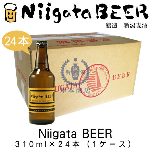 Niigata　BEER　310ml×24本(1ケース)　【新潟麦酒】【新潟ビール】【NiigataBEER】【地ビール】【クラフトビール】【Craft Beer】【まとめ買い】