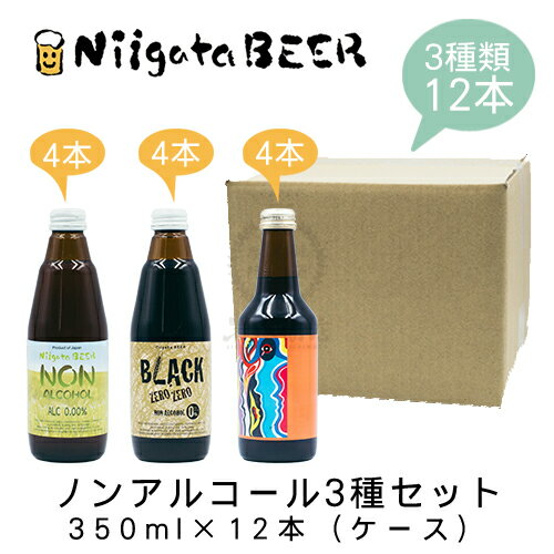 新潟麦酒のノンアルコールビール3種セット　350ml×12本(1ケース)　【新潟ビール】【NON ALCHOL】【BLACK ZERO ZERO】【NON ALCHOL AMBER ALE】【クラフトビール】【ノンアルコールビール】