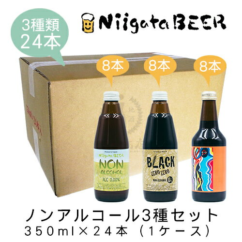 新潟麦酒のノンアルコールビール3種セット　350ml×24本(1ケース)【新潟ビール】【NON ALCHOL】【BLACK ZERO ZERO】【NON ALCHOL AMBER ALE】【クラフトビール】【ノンアルコールビール】