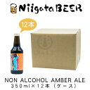 NON ALCOHOL AMBER ALE@350ml~12{(P[X)@ymAR[r[zyr[eCXgzyVzyVr[zyNiigataBEERzyNtgr[z