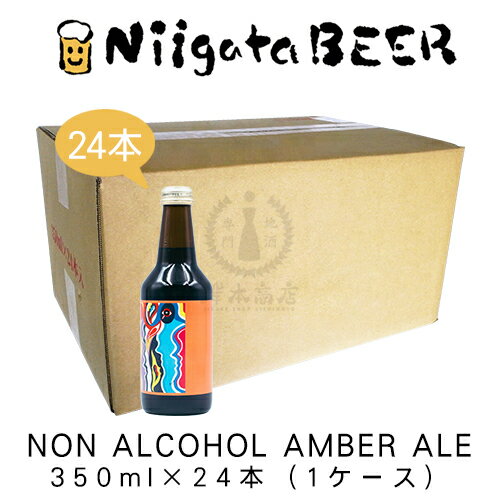 NON ALCOHOL AMBER ALE　350ml×24本(1ケース)【ノンアルコールビール】【ビールテイスト飲料】【新潟麦酒】【新潟ビール】【NiigataBEER】【クラフトビール】
