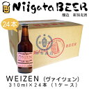 ヴァイツェン 310ml×24本(1ケース) 【WEIZEN】【小麦ビール】【新潟麦酒】【新潟ビール】【NiigataBEER】【地ビール】【クラフトビール】【Craft Beer】【まとめ買い】