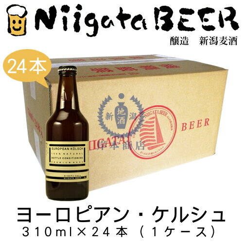 ヨーロピアン・ケルシュ　310ml×24本(1ケース)　【Kolsch】【新潟麦酒】【新潟ビール】【NiigataBEER】【地ビール】【クラフトビール】【Craft Beer】【まとめ買い】