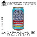 キャプテンクロウ　エクストラペールエール(缶)　350ml　1本(バラ)　【CAPTAIN CROW】【EXTRA PALE ALE】【オラホビール】【OH!LA!HO　BEER】【長野県】【地ビール】【クラフトビール】