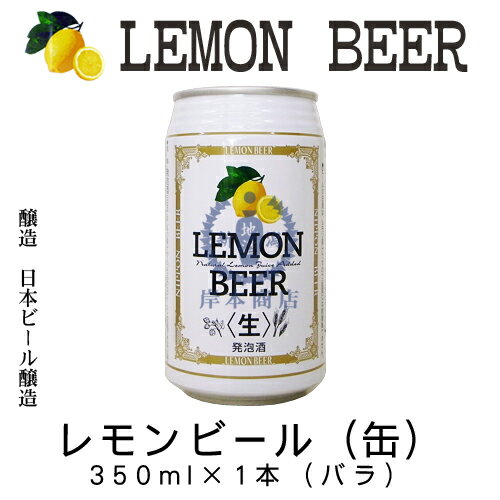 レモンビール　350ml×1本(バラ)　【日本ビール醸造】【Lemon Beer】【レモンビア】【地ビール】【クラフトビール】【Craft Beer】【Local Beer】【Microbrewery】