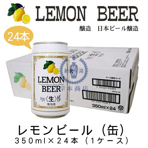 レモンビール(缶)　350ml×24本(ケース)　【日本ビール醸造】【Lemon Beer】【レモンビア】【地ビール】【クラフトビール】【Craft Beer】【Local Beer】【Microbrewery】【まとめ買い】