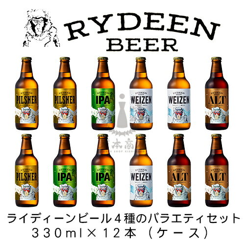 ライディーンビール4種のバラエティセット　330ml×12本（ケース）