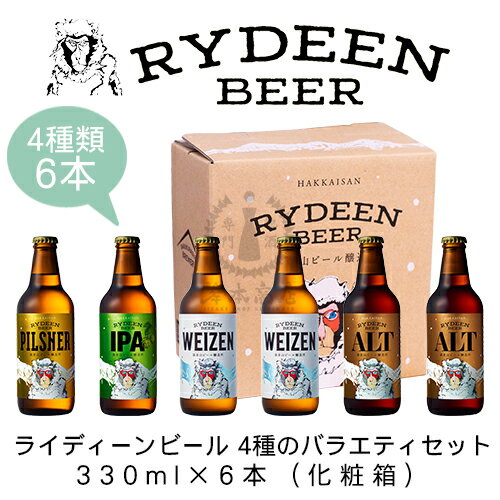 ライディーンビール4種のバラエティセット　330ml×6本（化粧箱）【HAKKAISAN RYDEEN BEER】【猿倉山ビール醸造所】【地ビール】【クラフトビール】【飲み比べ】【ギフト】