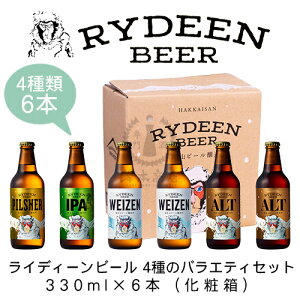 ライディーンビール4種のバラエティセット　330ml×6本（化粧箱）【HAKKAISAN RYDEEN BEER】【猿倉山ビール醸造所】【地ビール】【クラフトビール】【飲み比べ】【ギフト】