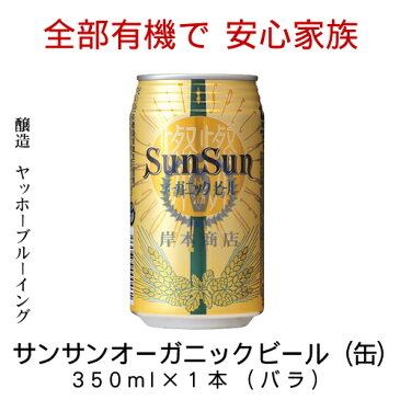 サンサンオーガニックビール(缶)　350ml×1本(バラ)　【ヤッホーブルーイング】【長野県】【モンドセレクション金賞】【地ビール】【クラフトビール】【Craft Beer】【Local Beer】【Microbrewery】