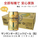 サンサンオーガニックビール(缶) 350ml×24本(1ケー...