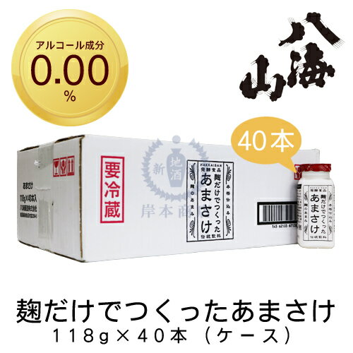 楽天新潟地酒　岸本商店《楽天市場店》麹だけでつくったあまさけ　118g×40本（ケース）【甘酒】【あまざけ】【ノンアルコール】【無添加】【八海山】【八海醸造】【新潟県】【南魚沼市】