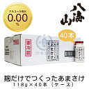 麹だけでつくったあまさけ 118g×40本(ケース)【甘酒】【あまざけ】【ノンアルコール】【無添加】【八海山】【八海醸造】【新潟県】【南魚沼市】