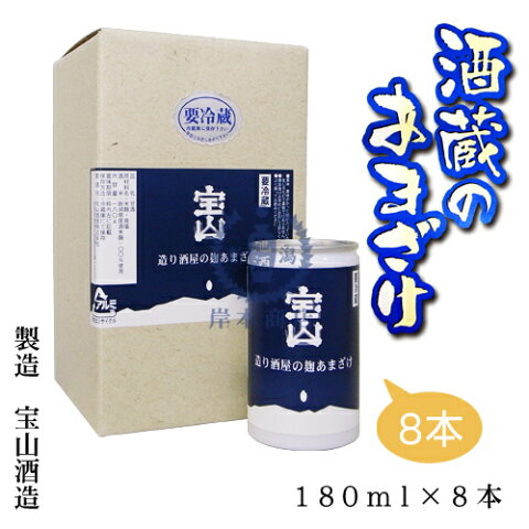 酒蔵の甘酒　180ml(8本入)【あまざけ】【無添加】【手作り】【宝山酒造】【新潟】