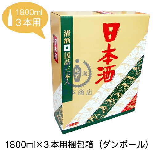 1,800ml×3本用梱包箱（ダンボール）