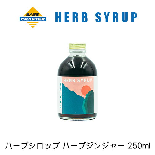 ハーブシロップ ハーブジンジャー　250ml【Herb Ginger】【BASE CRAFTER】【ベースクラフター】【新潟】【胎内】