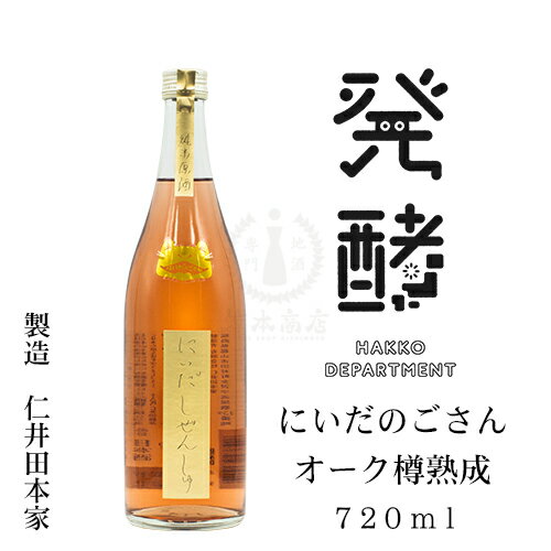 にいだのごさん オーク樽熟成　720ml【発酵デパートメント】【日本酒】【にいだしぜんしゅ】【地酒】【福島県】【仁井田本家】のサムネイル