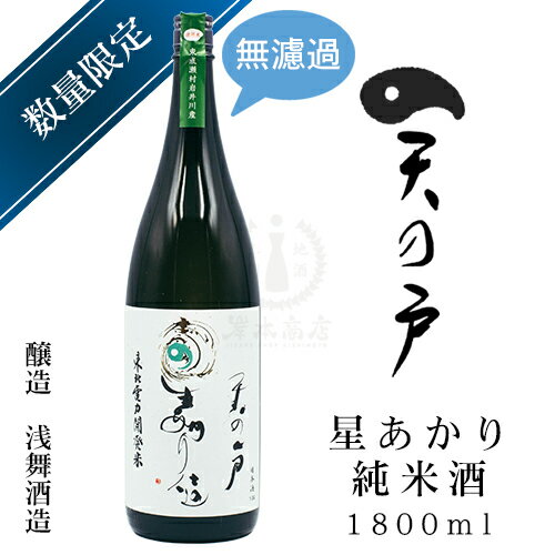 天の戸 星あかり 純米酒　1,800ml【浅舞酒造】【無濾過】【秋田県】【日本酒】【地酒】【清酒】