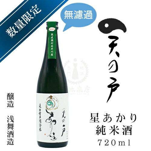 天の戸 星あかり 純米酒　720ml【浅舞酒造】【無濾過】【秋田県】【日本酒】【地酒】【清酒】