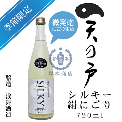 天の戸　シルキー　絹にごり　720ml【浅舞酒造】【SILKY】【純米酒】【無濾過】【生酒】【にごり酒】【秋田県】【日本酒】【地酒】【清酒】